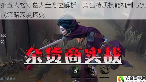 第五人格守墓人全方位解析:角色特质技能机制与实战策略深度探究