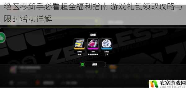 绝区零新手必看超全福利指南 游戏礼包领取攻略与限时活动详解