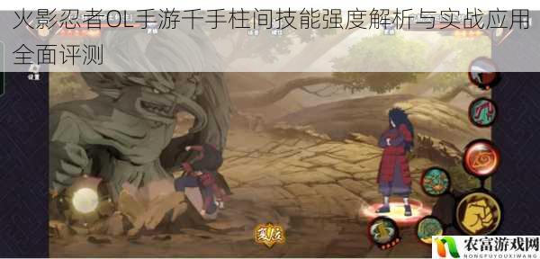 火影忍者OL手游千手柱间技能强度解析与实战应用全面评测