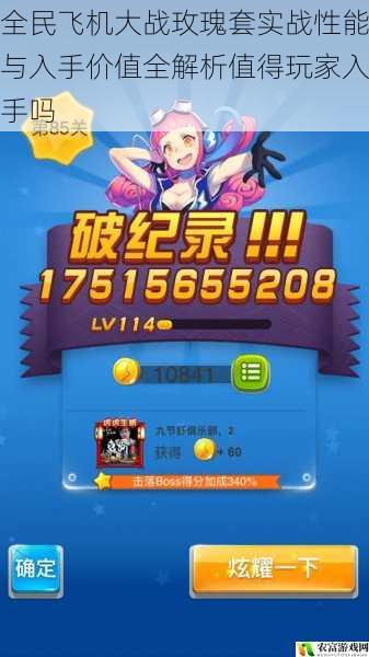 全民飞机大战玫瑰套实战性能与入手价值全解析值得玩家入手吗