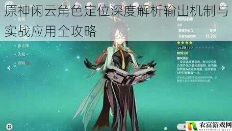 原神闲云角色定位深度解析输出机制与实战应用全攻略
