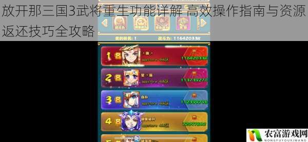 放开那三国3武将重生功能详解 高效操作指南与资源返还技巧全攻略