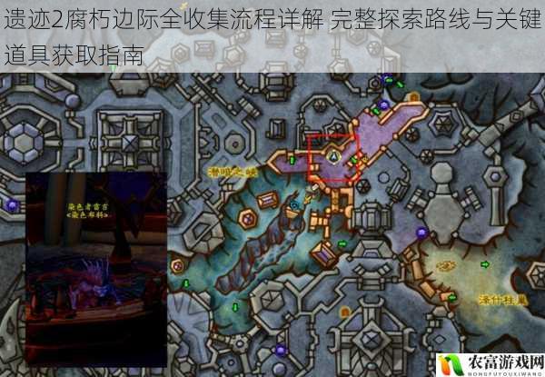 遗迹2腐朽边际全收集流程详解 完整探索路线与关键道具获取指南