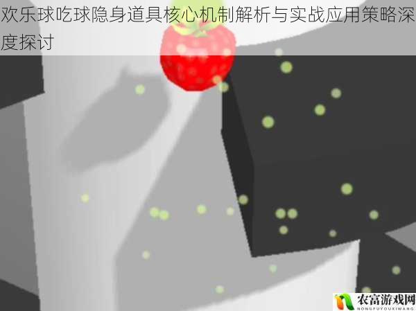 欢乐球吃球隐身道具核心机制解析与实战应用策略深度探讨