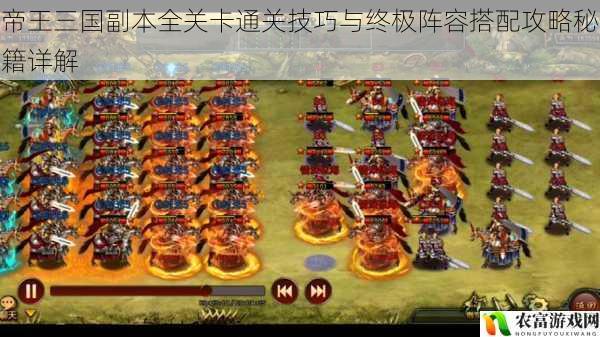 帝王三国副本全关卡通关技巧与终极阵容搭配攻略秘籍详解