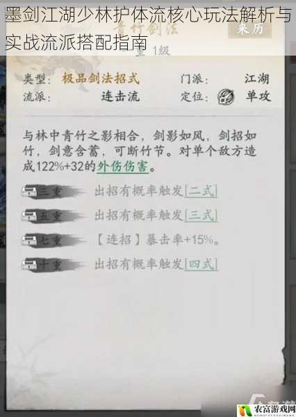 墨剑江湖少林护体流核心玩法解析与实战流派搭配指南