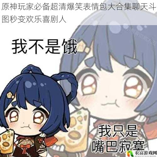 原神玩家必备超清爆笑表情包大合集聊天斗图秒变欢乐喜剧人