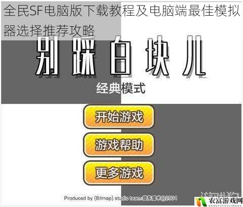 全民SF电脑版下载教程及电脑端最佳模拟器选择推荐攻略