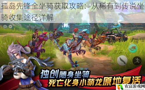 孤岛先锋全坐骑获取攻略:从稀有到传说坐骑收集途径详解
