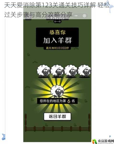 天天爱消除第123关通关技巧详解 轻松过关步骤与高分攻略分享
