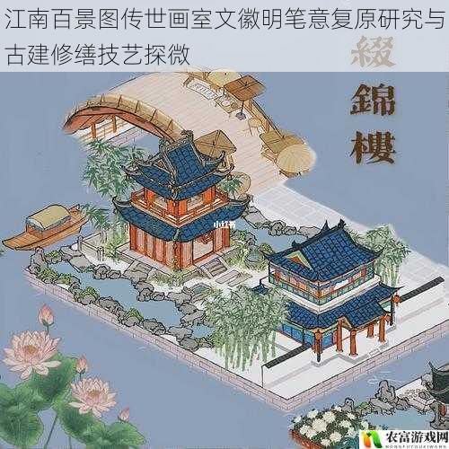 江南百景图传世画室文徽明笔意复原研究与古建修缮技艺探微