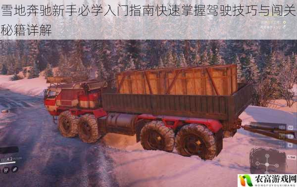 雪地奔驰新手必学入门指南快速掌握驾驶技巧与闯关秘籍详解