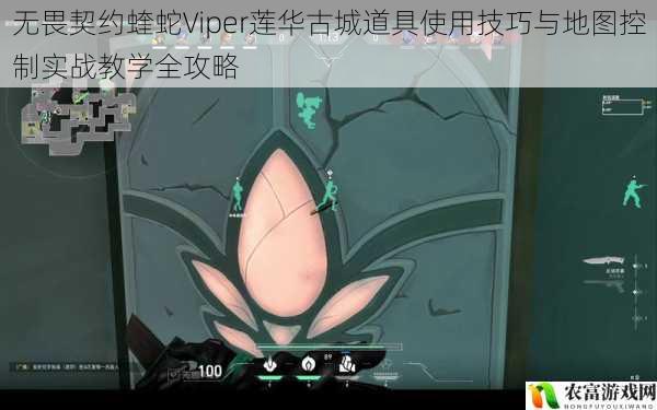 无畏契约蝰蛇Viper莲华古城道具使用技巧与地图控制实战教学全攻略