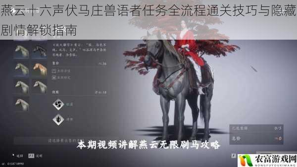燕云十六声伏马庄兽语者任务全流程通关技巧与隐藏剧情解锁指南