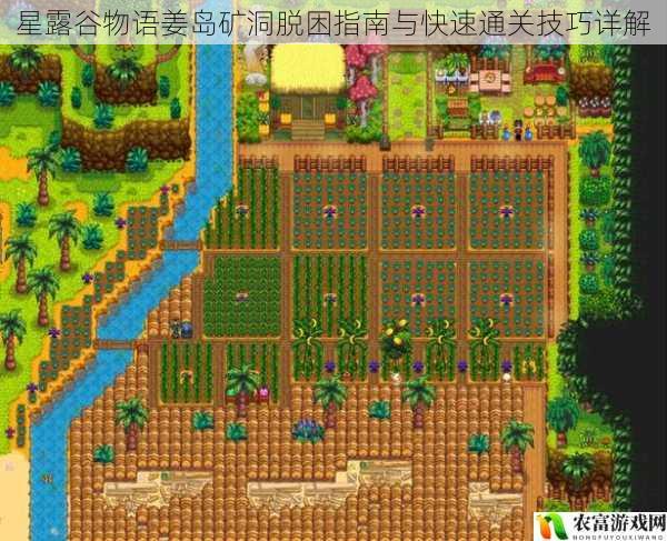 星露谷物语姜岛矿洞脱困指南与快速通关技巧详解