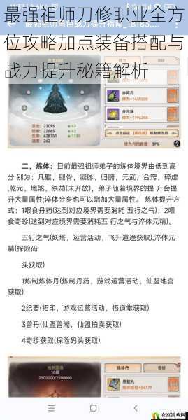 最强祖师刀修职业全方位攻略加点装备搭配与战力提升秘籍解析