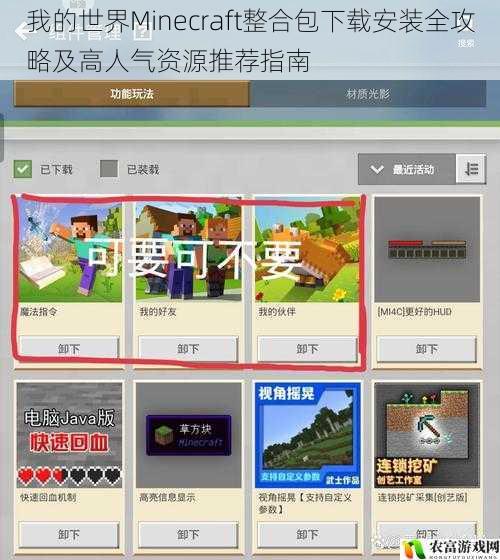 我的世界Minecraft整合包下载安装全攻略及高人气资源推荐指南