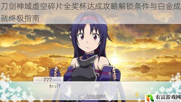 刀剑神域虚空碎片全奖杯达成攻略解锁条件与白金成就终极指南