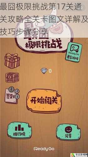 最囧极限挑战第17关通关攻略全关卡图文详解及技巧步骤分享