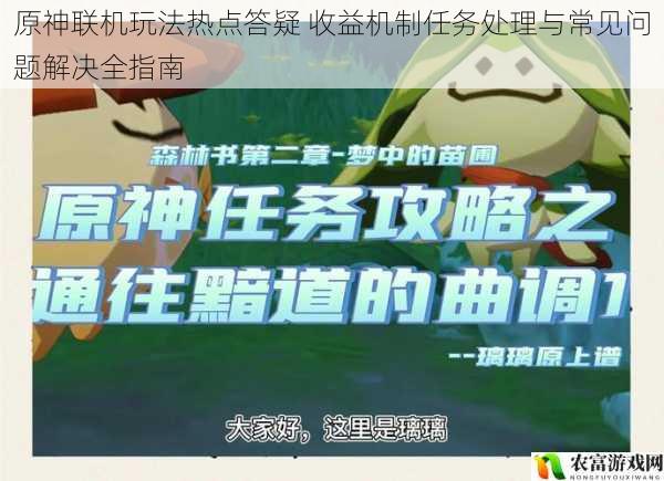原神联机玩法热点答疑 收益机制任务处理与常见问题解决全指南