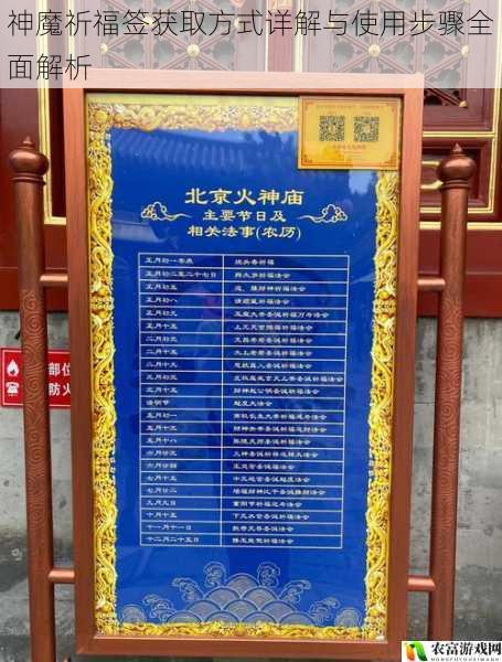 神魔祈福签获取方式详解与使用步骤全面解析