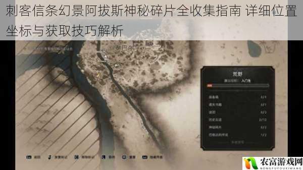 刺客信条幻景阿拔斯神秘碎片全收集指南 详细位置坐标与获取技巧解析