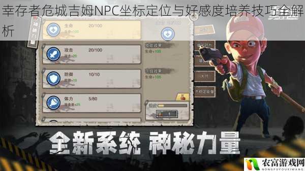 幸存者危城吉姆NPC坐标定位与好感度培养技巧全解析