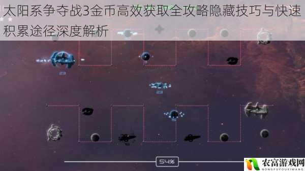 太阳系争夺战3金币高效获取全攻略隐藏技巧与快速积累途径深度解析