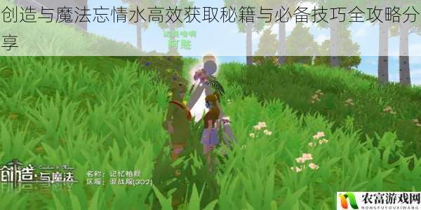 创造与魔法忘情水高效获取秘籍与必备技巧全攻略分享