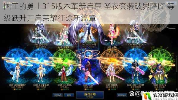国王的勇士315版本革新启幕 圣衣套装破界降临 等级跃升开启荣耀征途新篇章