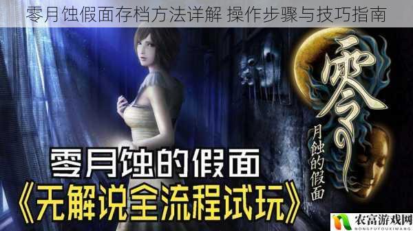 零月蚀假面存档方法详解 操作步骤与技巧指南