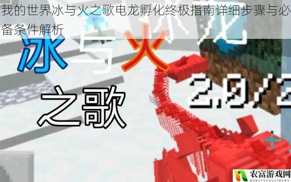 我的世界冰与火之歌电龙孵化终极指南详细步骤与必备条件解析