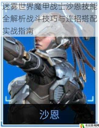 迷雾世界魔甲战士沙恩技能全解析战斗技巧与连招搭配实战指南