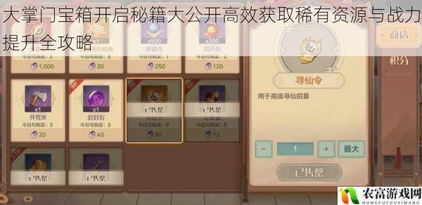 大掌门宝箱开启秘籍大公开高效获取稀有资源与战力提升全攻略