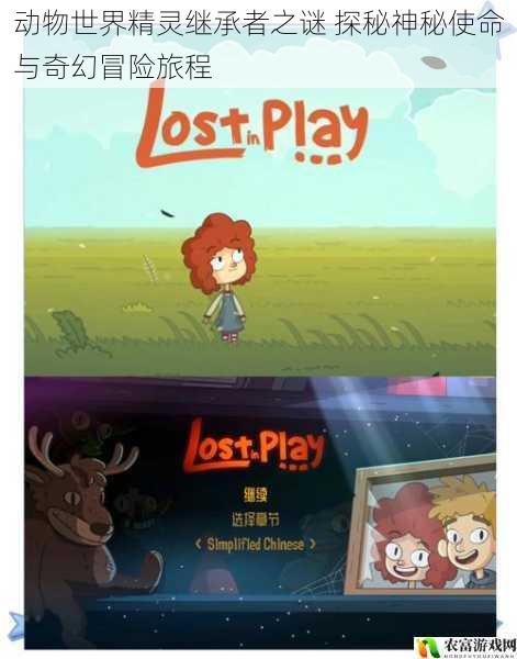 动物世界精灵继承者之谜 探秘神秘使命与奇幻冒险旅程