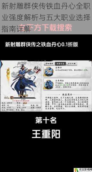 新射雕群侠传铁血丹心全职业强度解析与五大职业选择指南详解