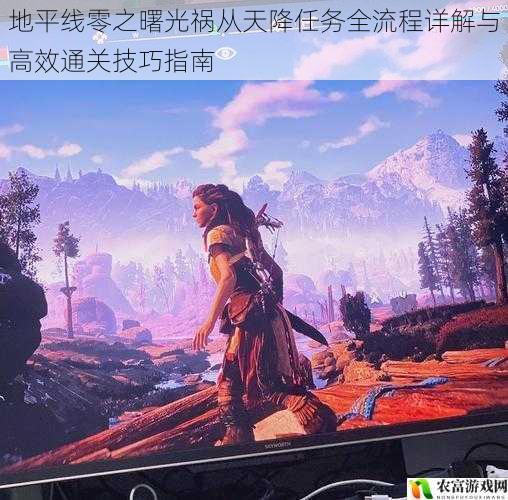 地平线零之曙光祸从天降任务全流程详解与高效通关技巧指南
