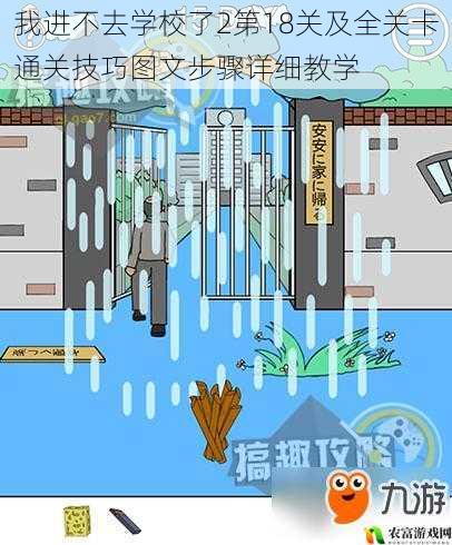 我进不去学校了2第18关及全关卡通关技巧图文步骤详细教学