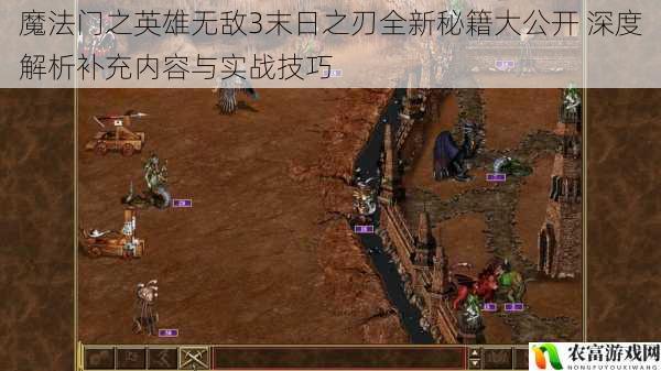 魔法门之英雄无敌3末日之刃全新秘籍大公开 深度解析补充内容与实战技巧