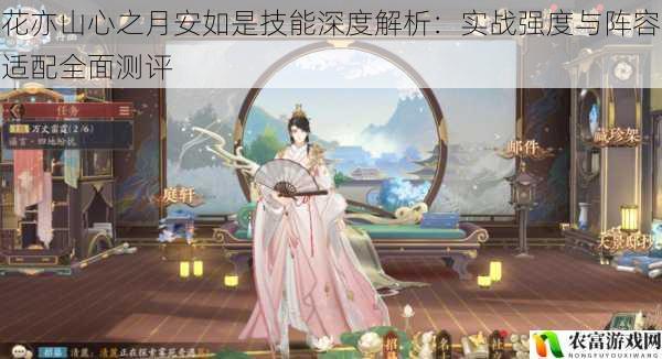 花亦山心之月安如是技能深度解析:实战强度与阵容适配全面测评