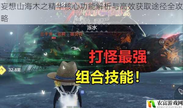 妄想山海木之精华核心功能解析与高效获取途径全攻略