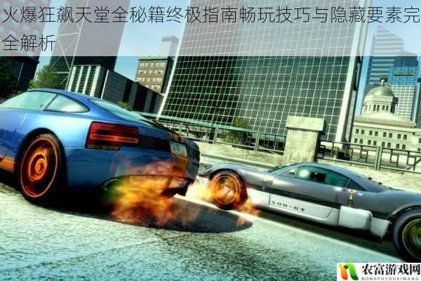 火爆狂飙天堂全秘籍终极指南畅玩技巧与隐藏要素完全解析
