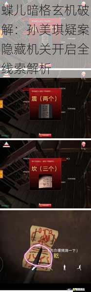蝶儿暗格玄机破解:孙美琪疑案隐藏机关开启全线索解析