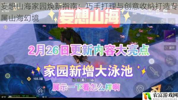 妄想山海家园焕新指南:巧手打理与创意收纳打造专属山海幻境