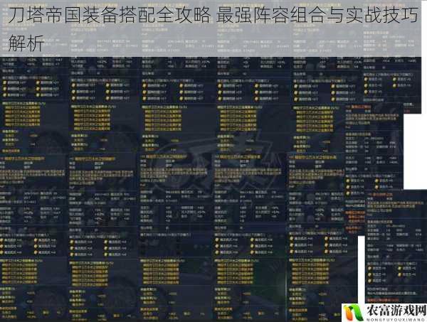 刀塔帝国装备搭配全攻略 最强阵容组合与实战技巧解析