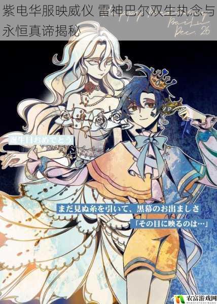 紫电华服映威仪 雷神巴尔双生执念与永恒真谛揭秘
