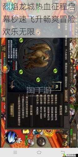 烈焰龙城热血征程启幕秒速飞升畅爽冒险欢乐无限