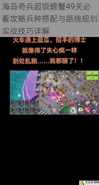 海岛奇兵超级螃蟹49关必看攻略兵种搭配与路线规划实战技巧详解