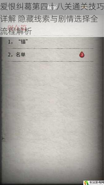 爱恨纠葛第四十八关通关技巧详解 隐藏线索与剧情选择全流程解析