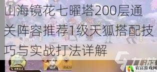 山海镜花七曜塔200层通关阵容推荐1级天狐搭配技巧与实战打法详解